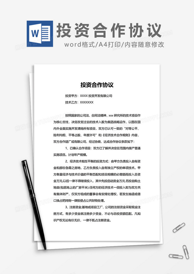 投资开发公司投资合作协议word模板