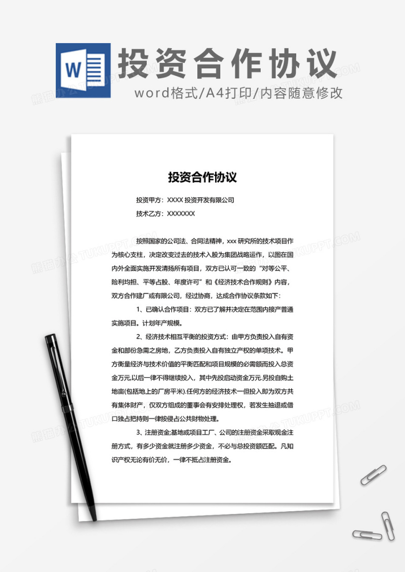 投资开发公司投资合作协议word模板