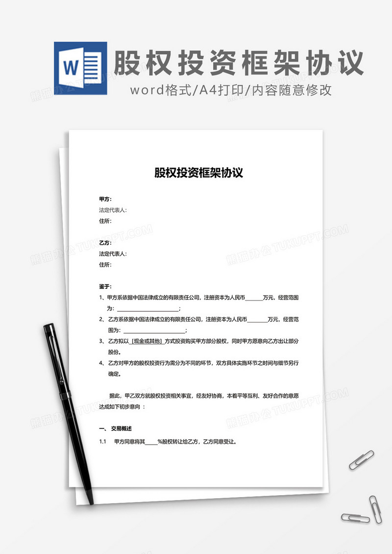 甲乙双方股权投资合作协议word模板
