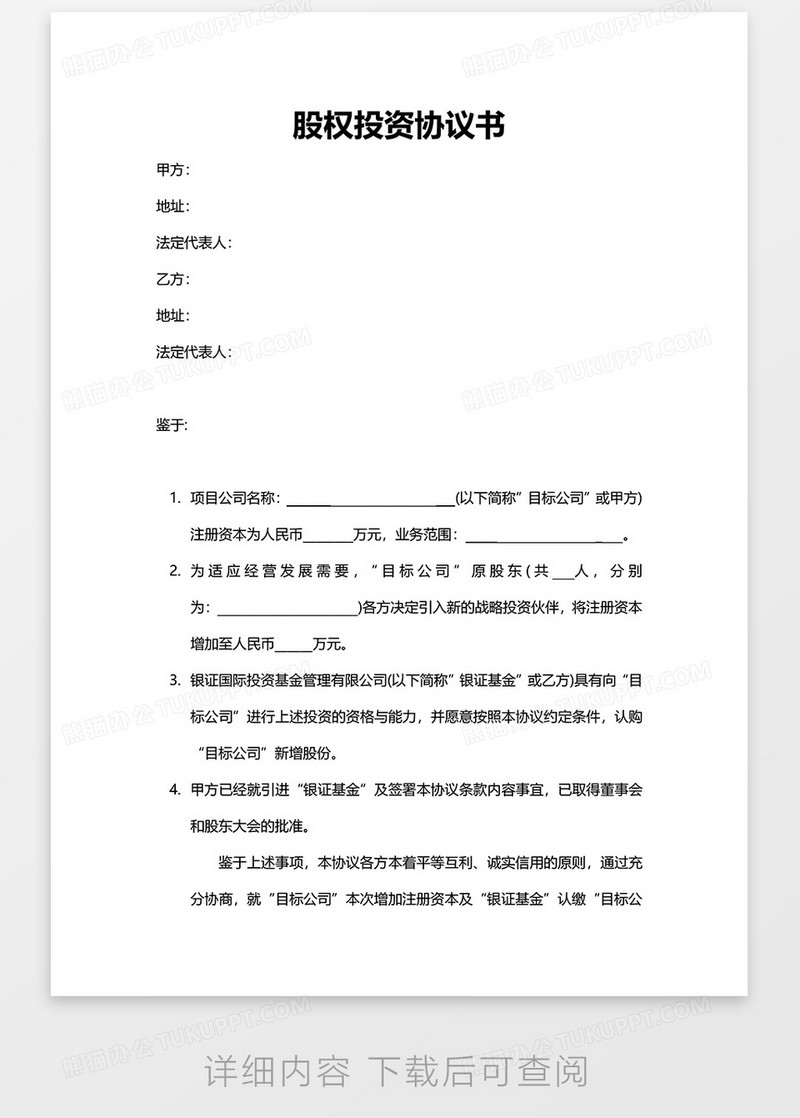 项目股权投资协议书WORD模板下载_项目_图客巴巴
