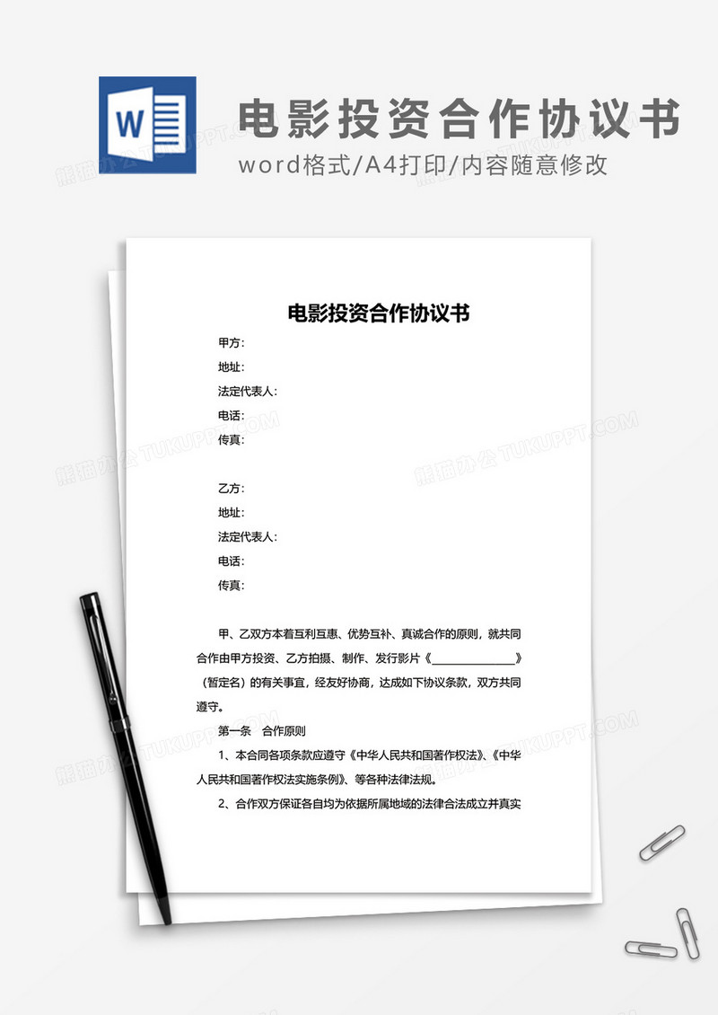 电影投资合作协议书word模板