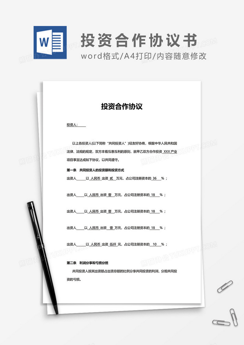 资金投资合作协议书word模板