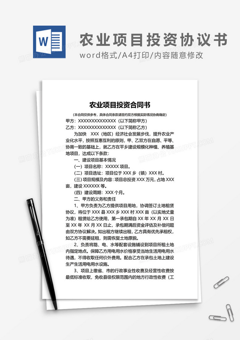 农业项目投资协议书word模板
