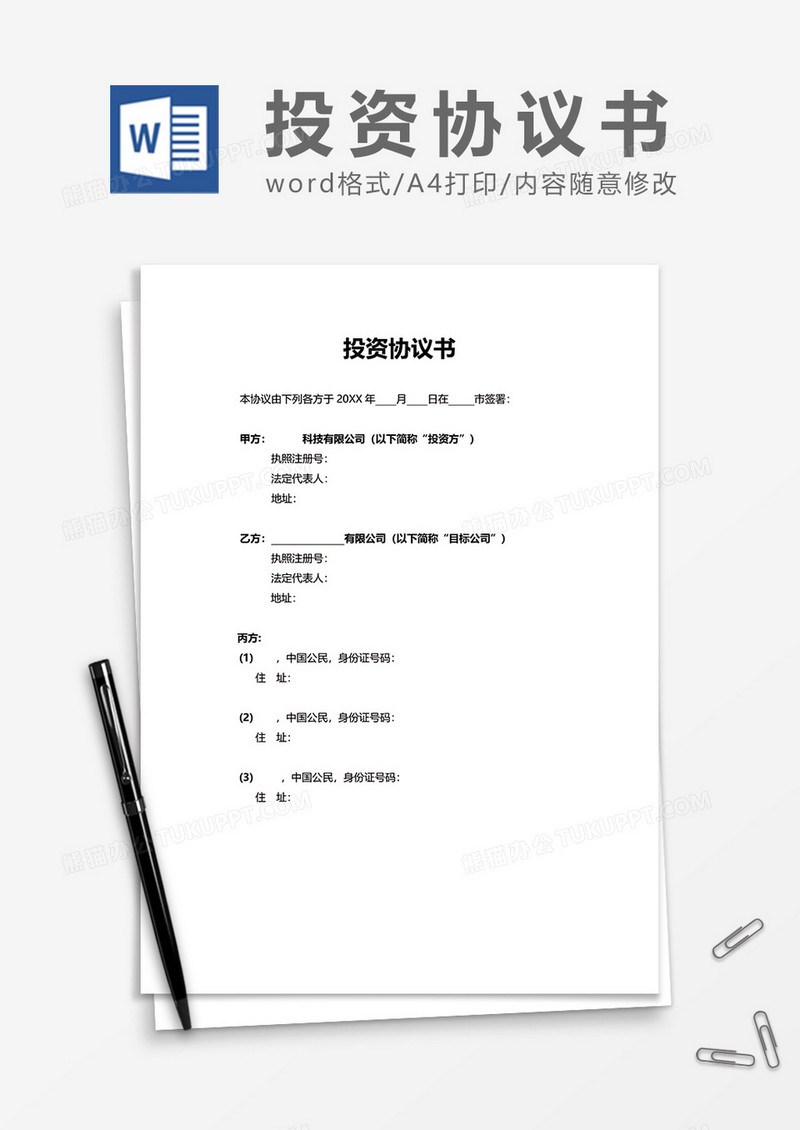 科技公司投资协议书word模板