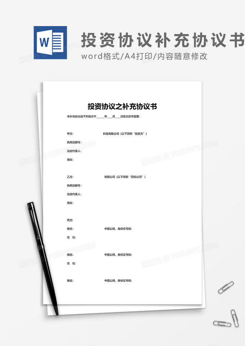 投资协议补充协议书word模板