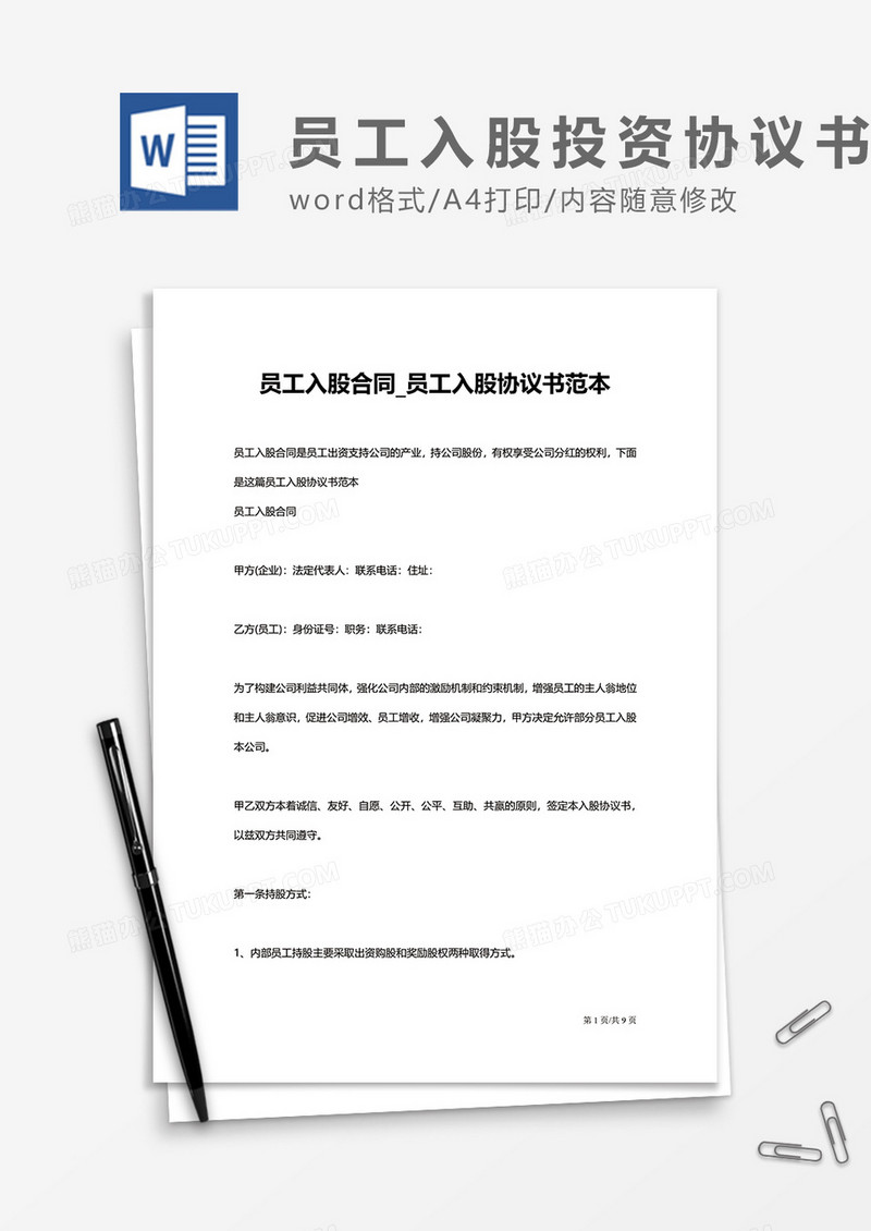 员工入股合同投资协议书word模板