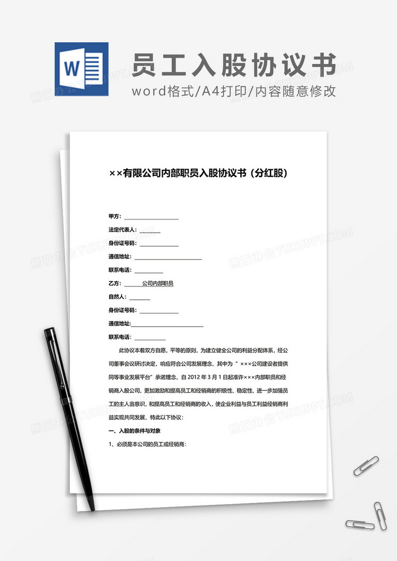 公司内部入股员工投资协议书word模板