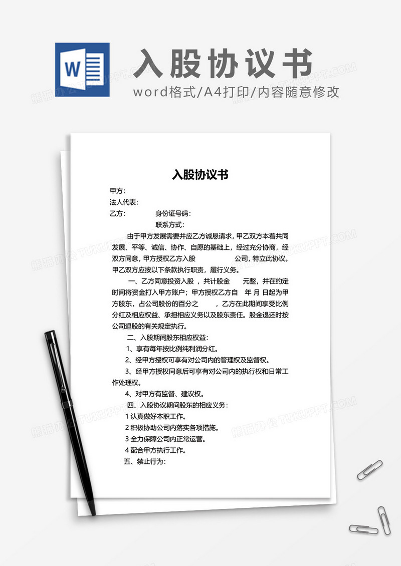 股东入股协议书word模板