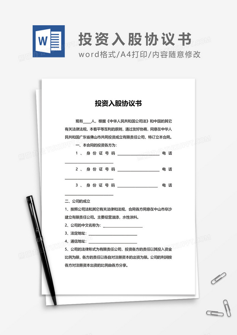 投资入股协议书投资合同word模板