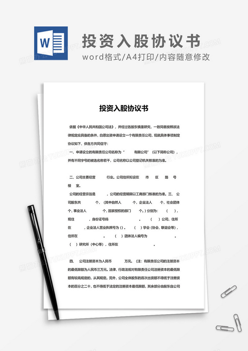 公司投资入股协议书word模板