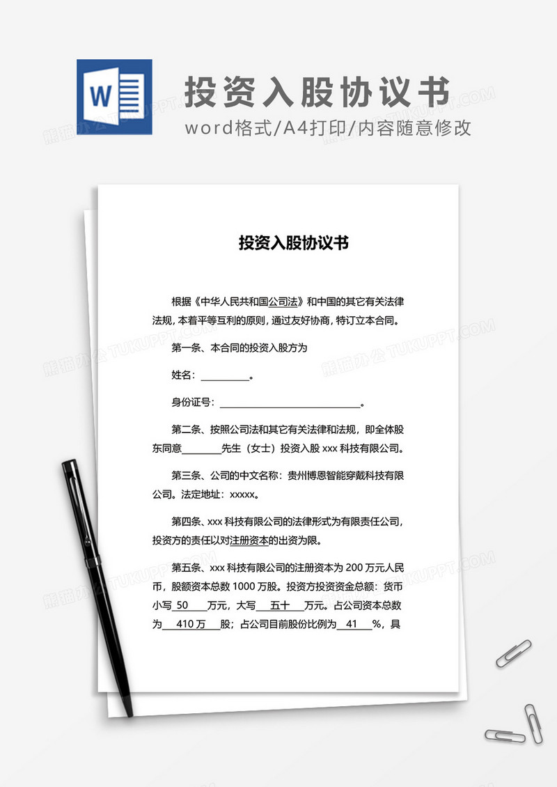 科技公司投资入股协议书word模板