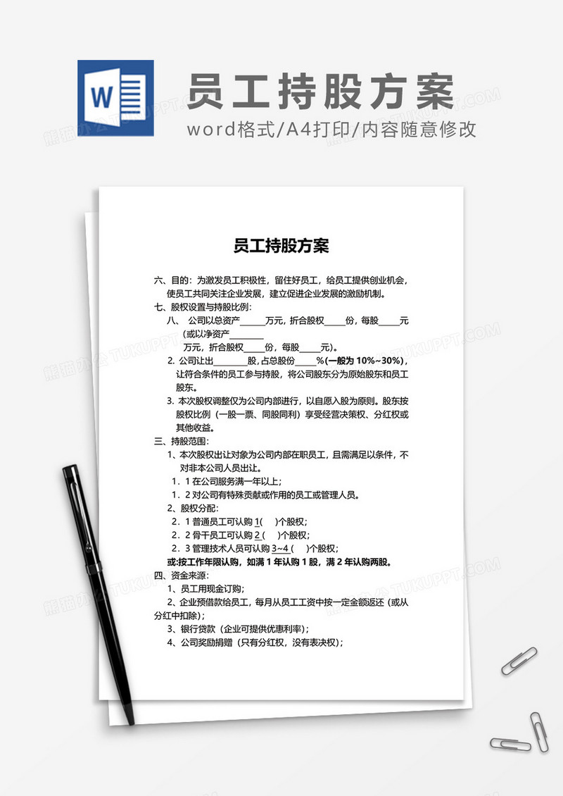 员工持股方案word模板