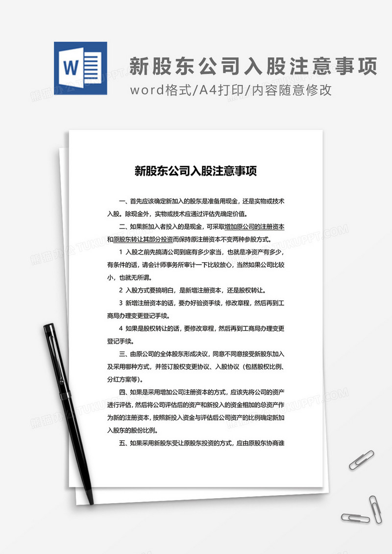 新股东公司入股注意事项word模板