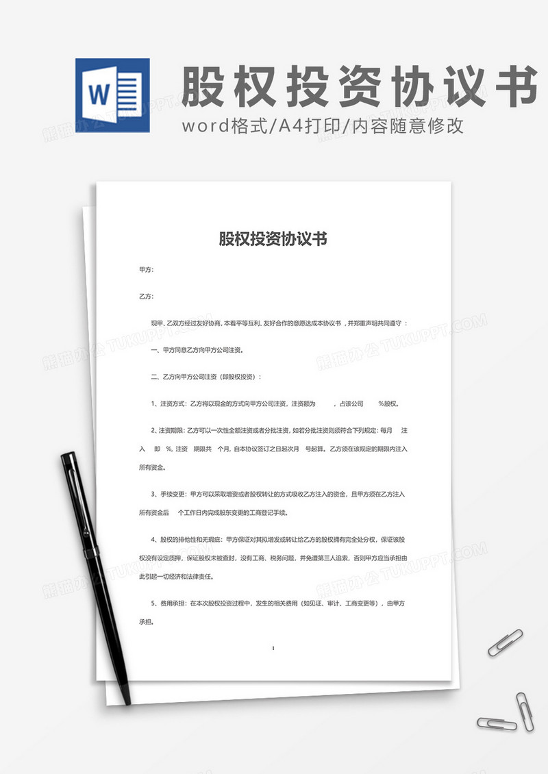 股权投资协议word模板
