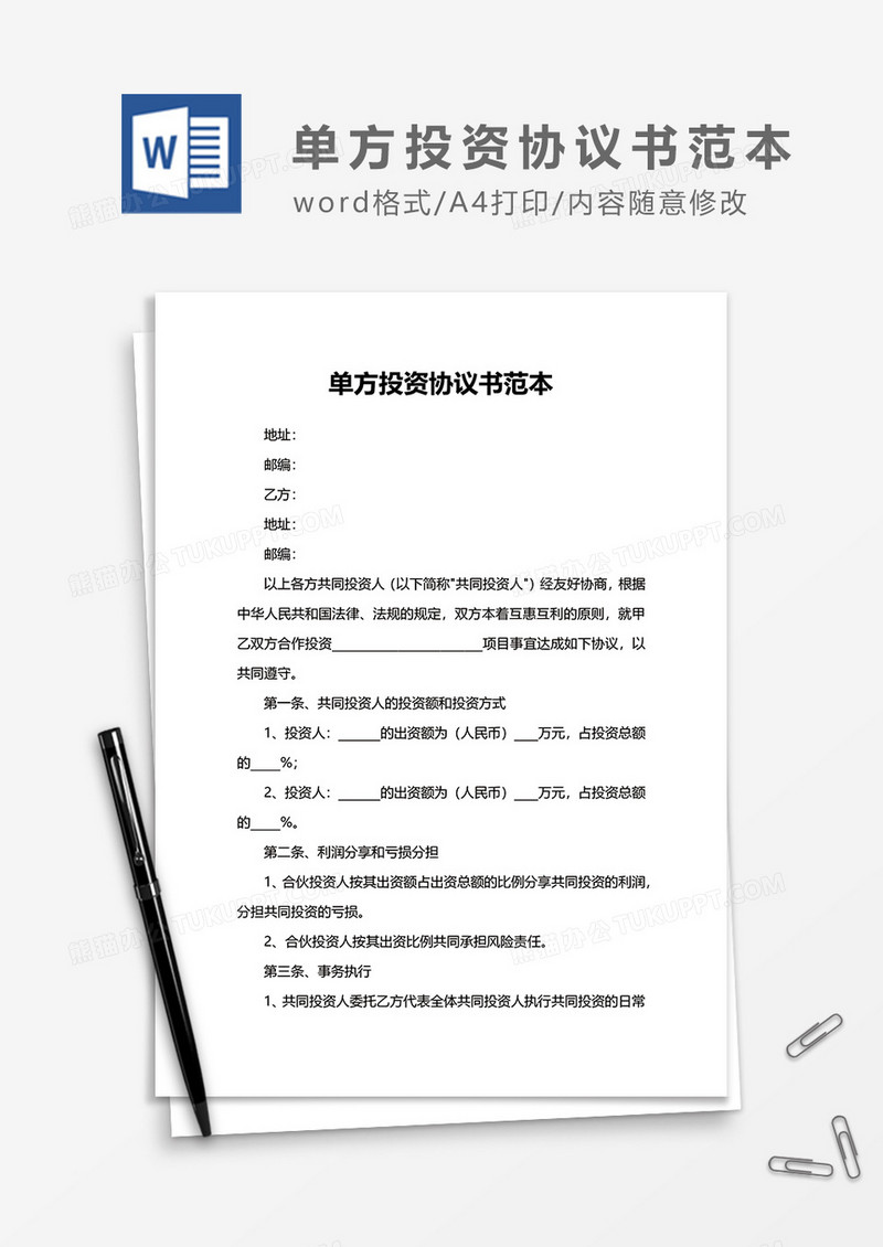 单方投资协议范本word模板