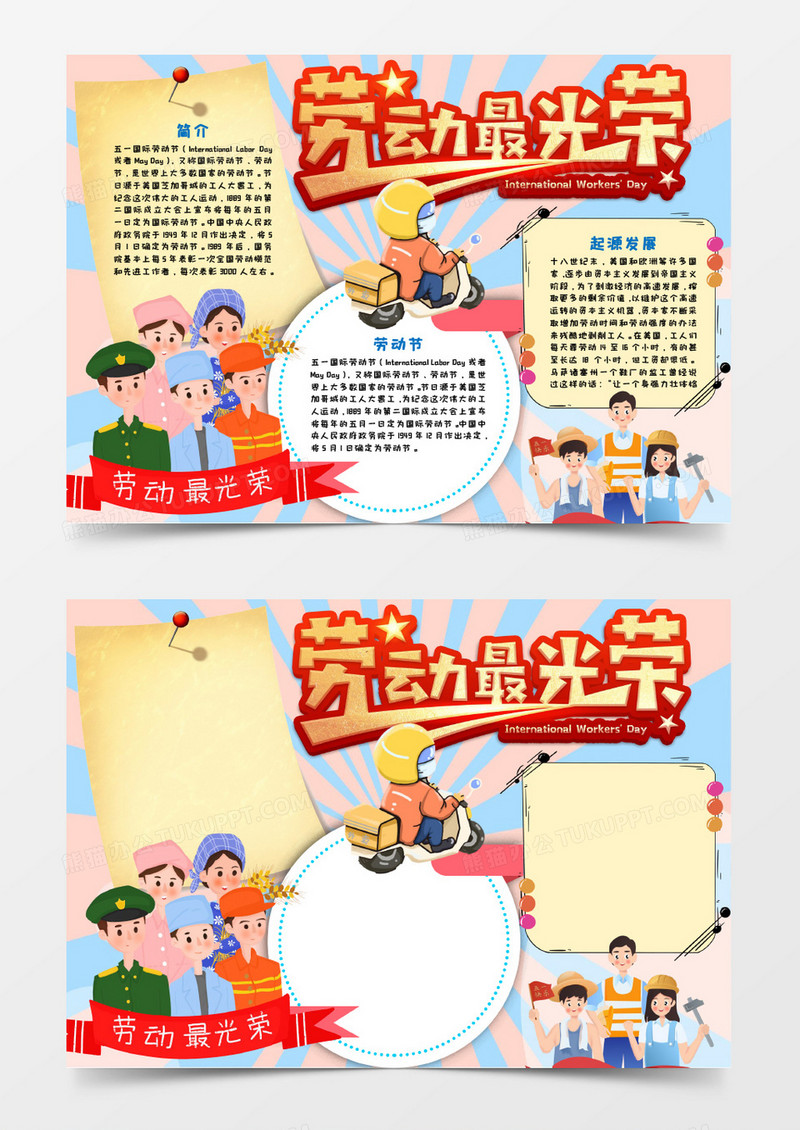 劳动节劳动最光荣手抄报小报word模板