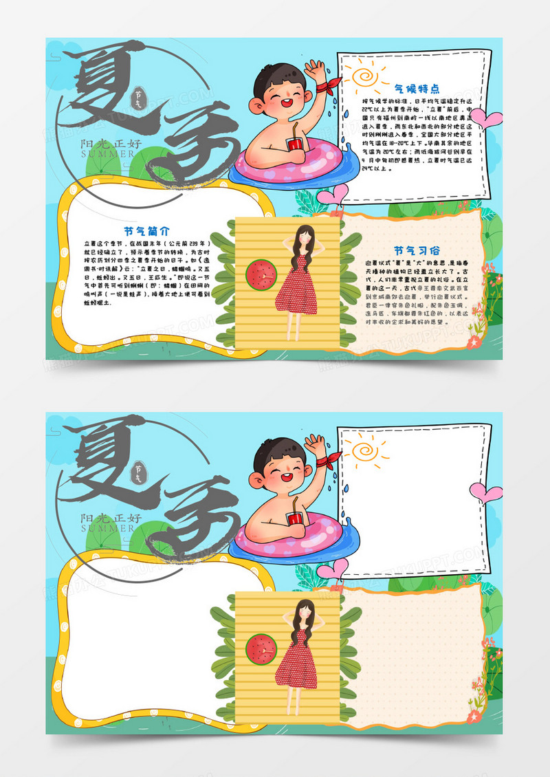 阳光正好立夏手抄报word模板