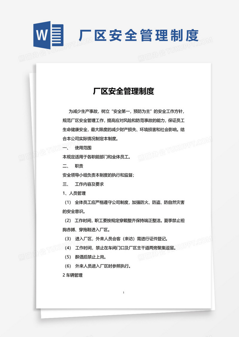 厂区安全管理制度word模板