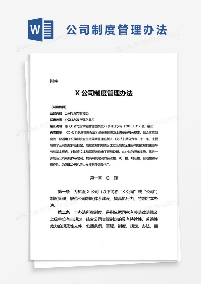 公司制度管理办法word模板