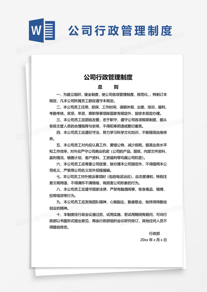 公司行政规章制度word模板