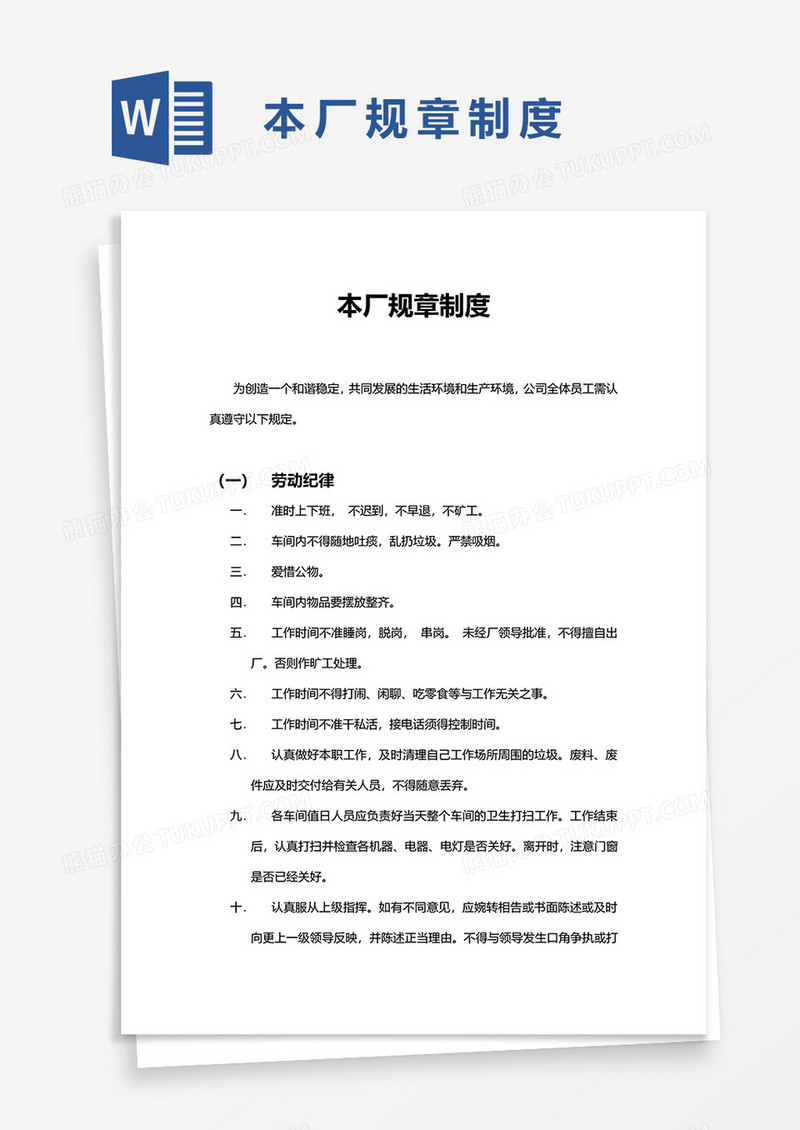 厂房规章制度word模板