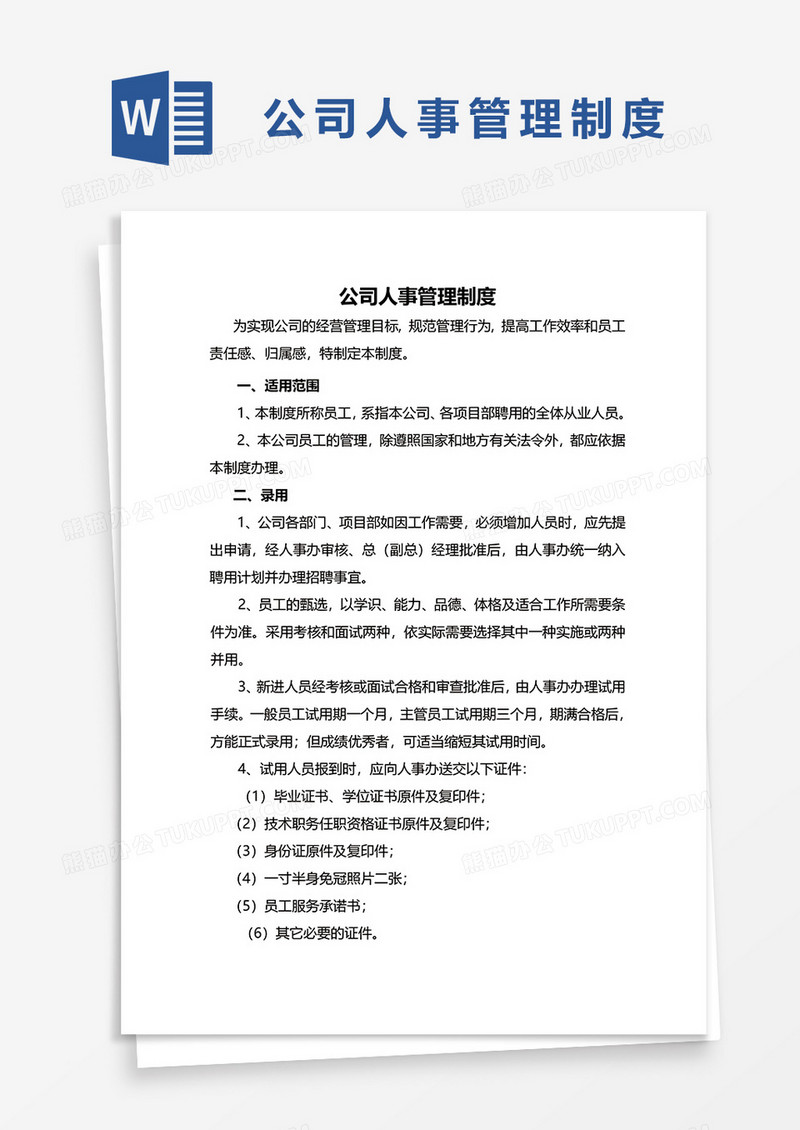 简单公司人事管理制度word模板