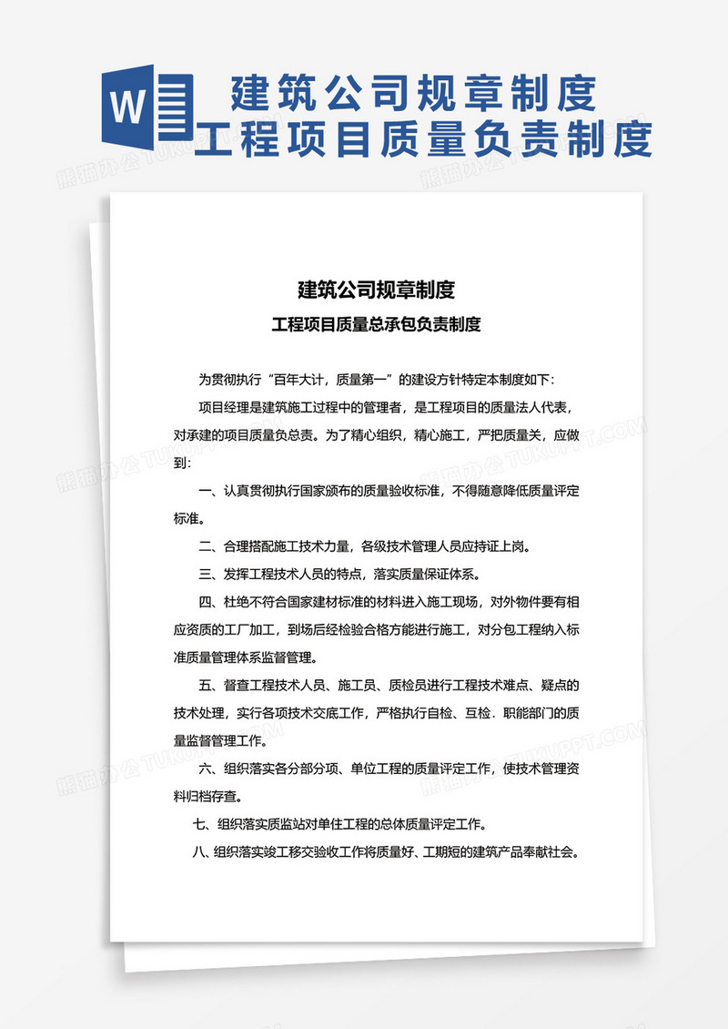 建筑公司规章制度word模板