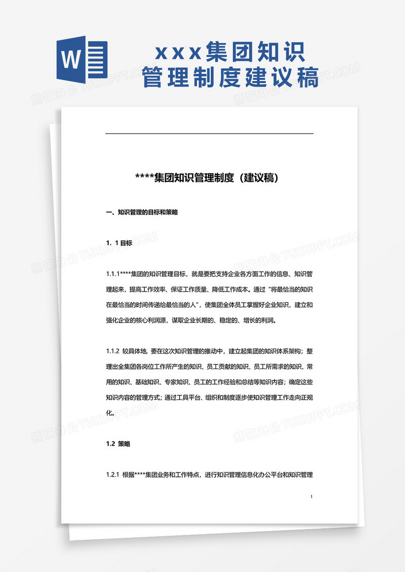 xxx集团知识管理制度word模板