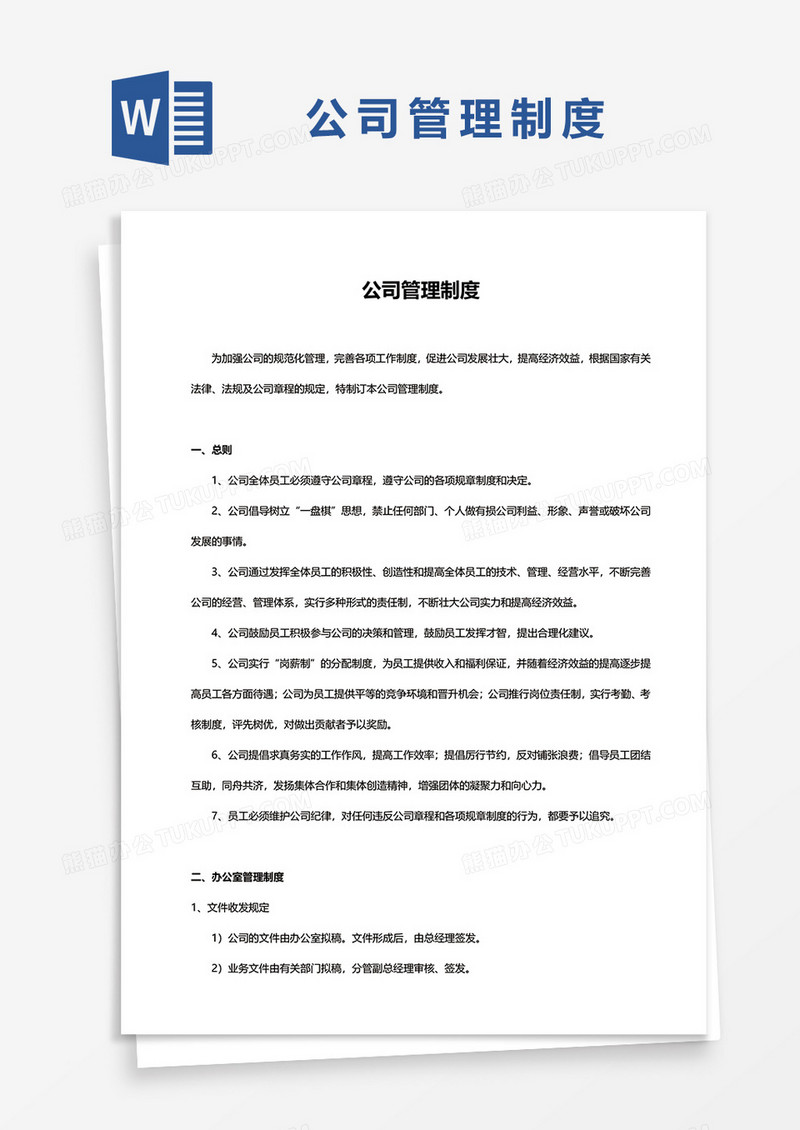 公司管理制度word模板