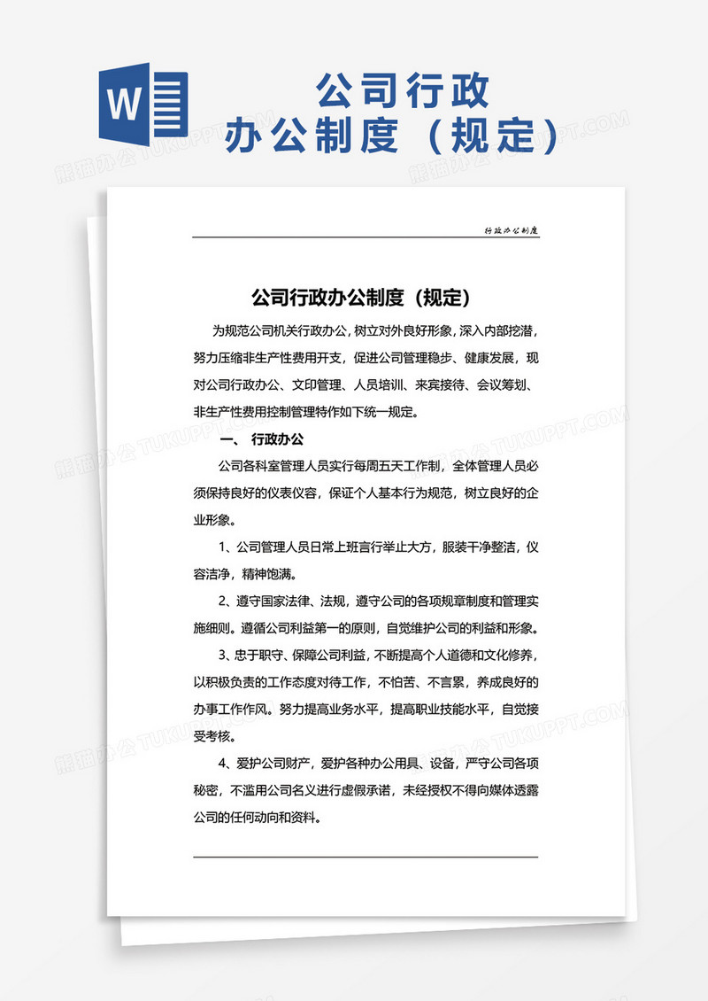 公司行政办公制度规定word模板