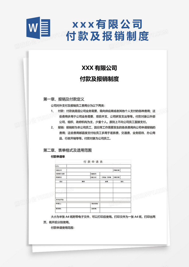 xxx有限公司付款及报销制度word模板