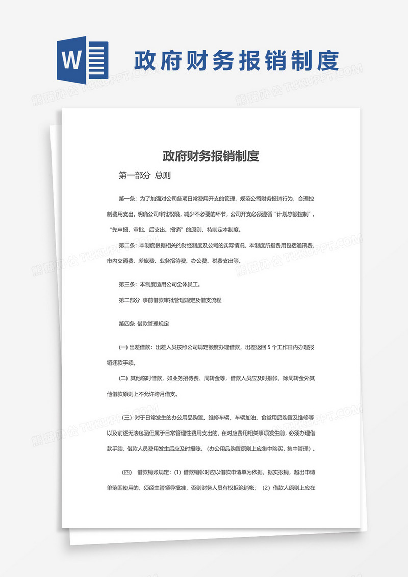 政府财务报销制度word模板
