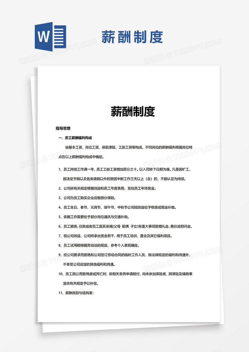 表格薪酬制度word模板