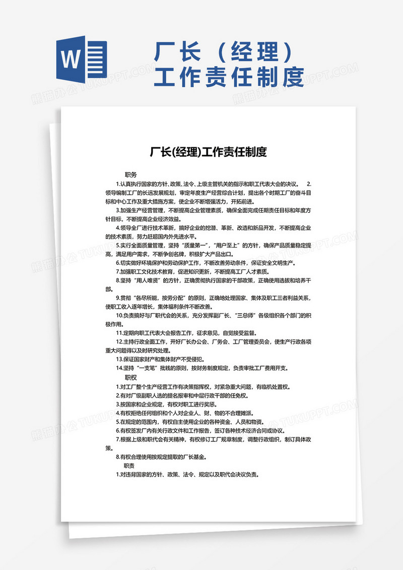 厂长（经理）工作责任制度word模板