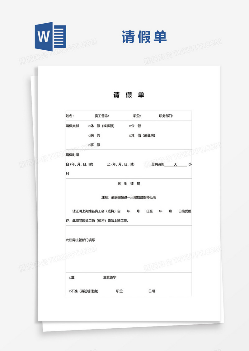 请假单word模板