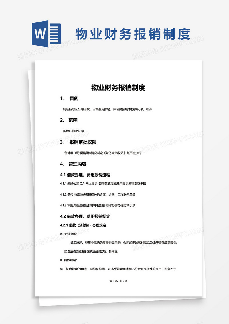 简单物业财务报销制度word模板