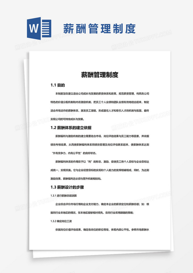 完整薪酬管理制度word模板