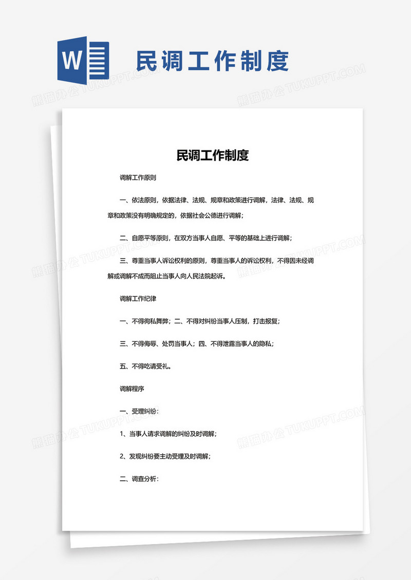 简单民调工作制度word模板