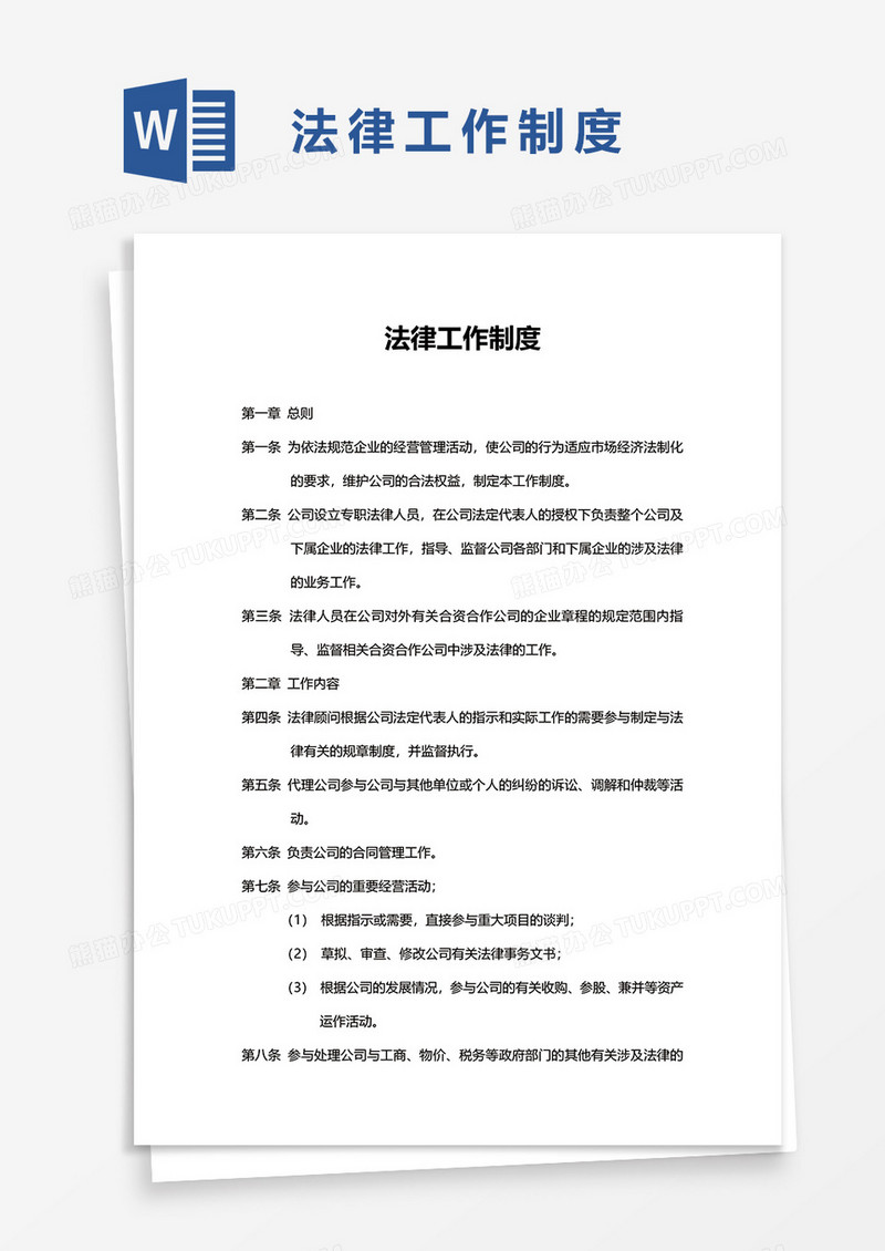 简单法律工作制度word模板