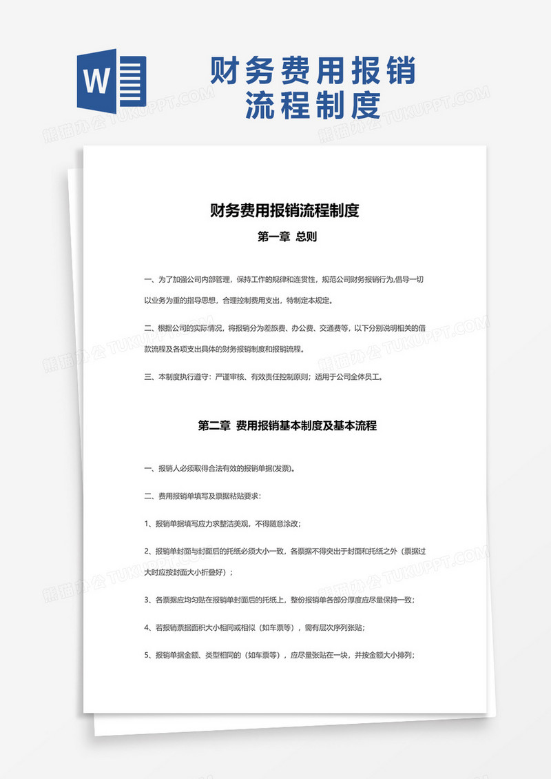 财务费用报销流程制度word模板