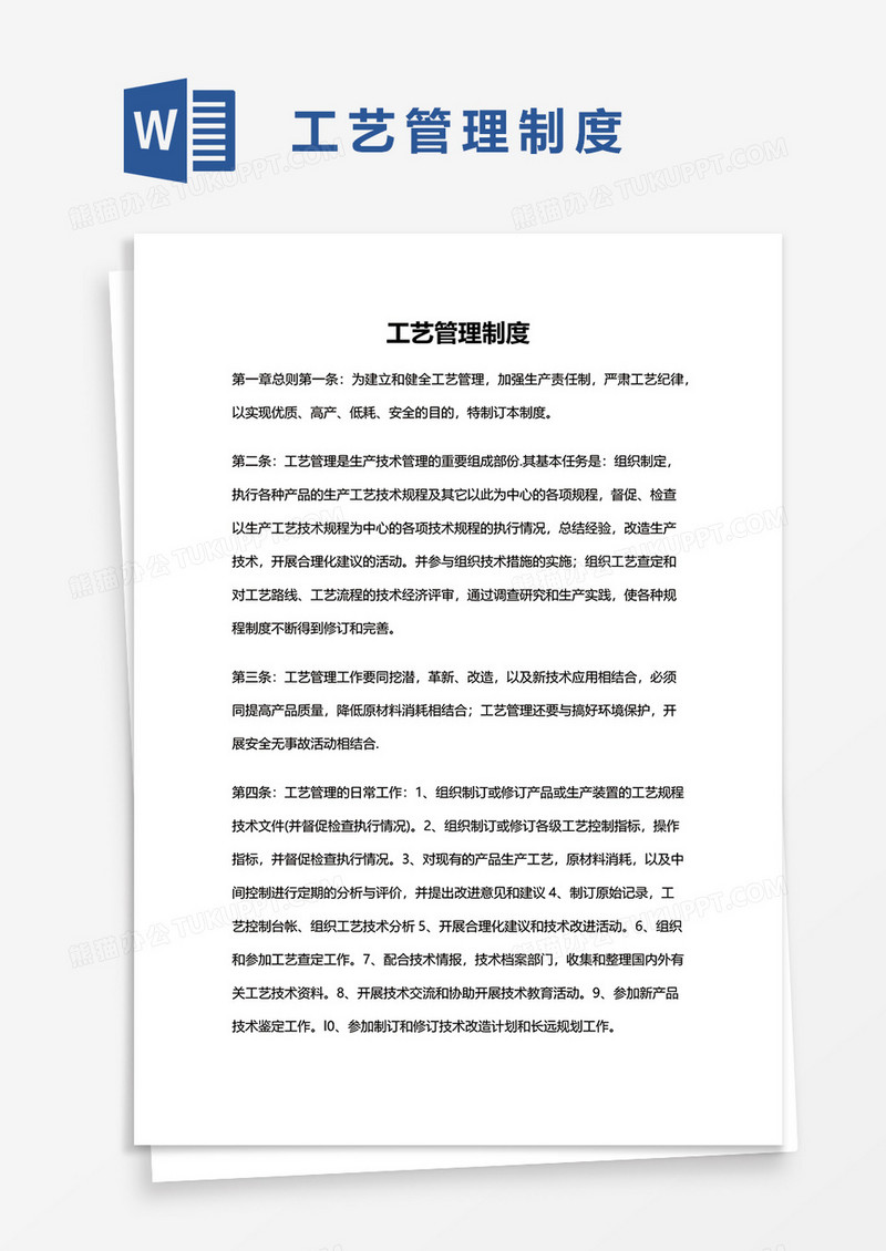 工艺管理制度word模板