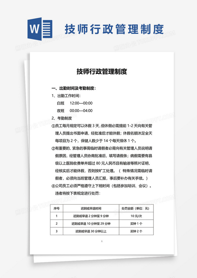简单技师行政管理制度word模板