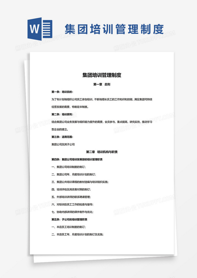 集团培训管理制度word模板