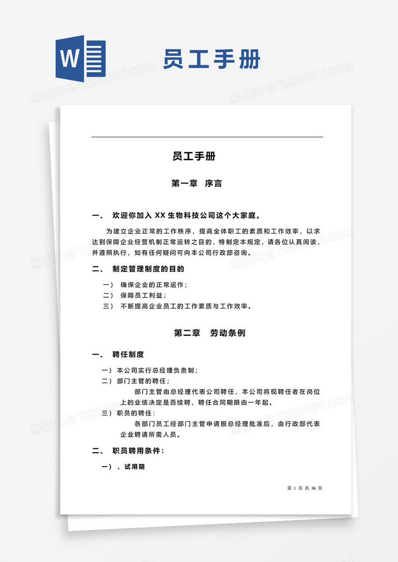 详细员工手册word模板