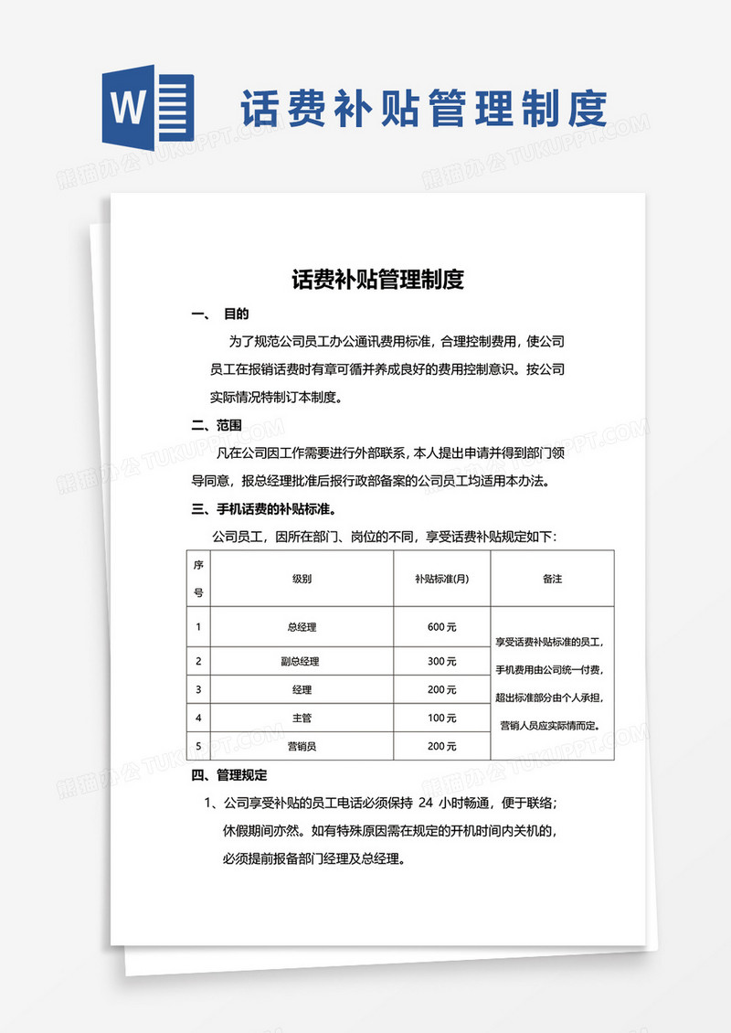 话费补贴管理制度word模板