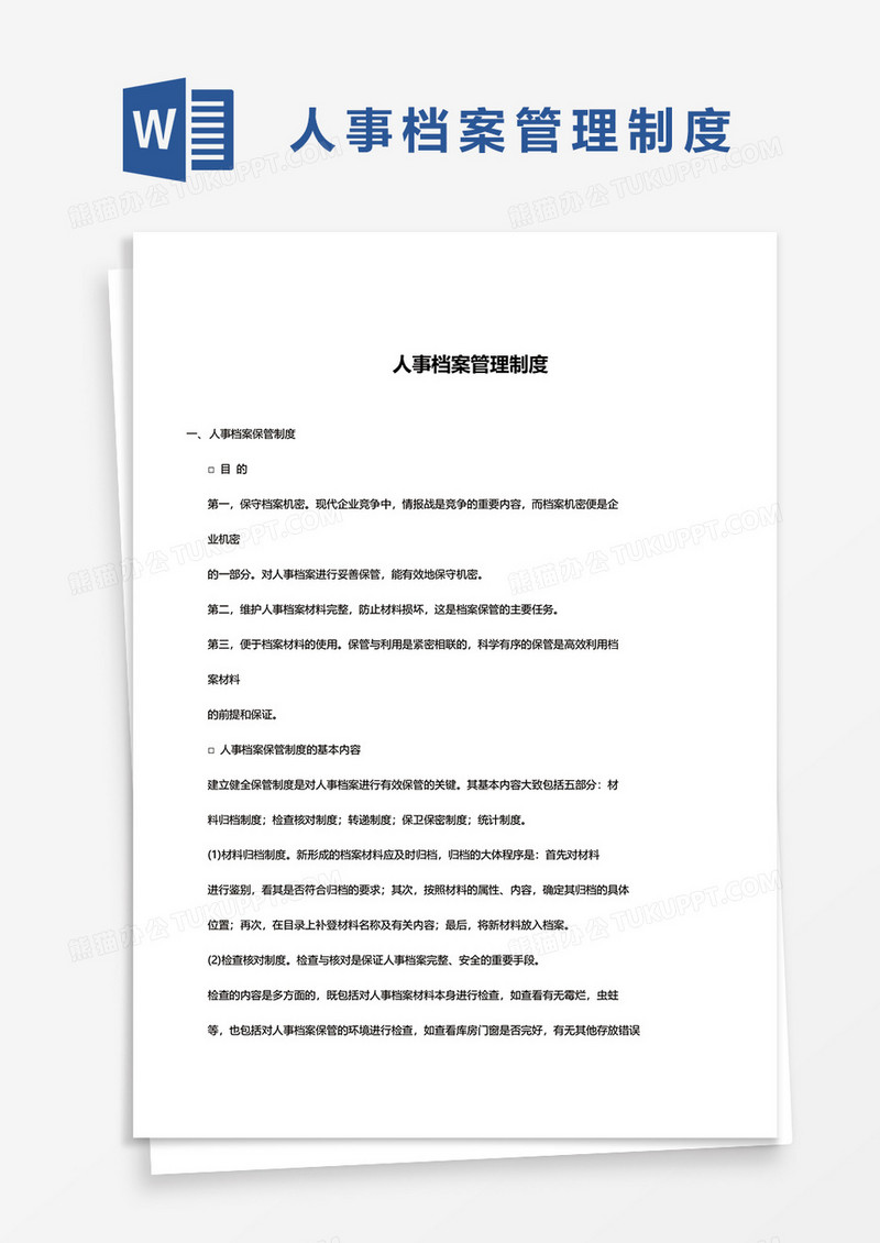 简单人事档案管理制度word模板