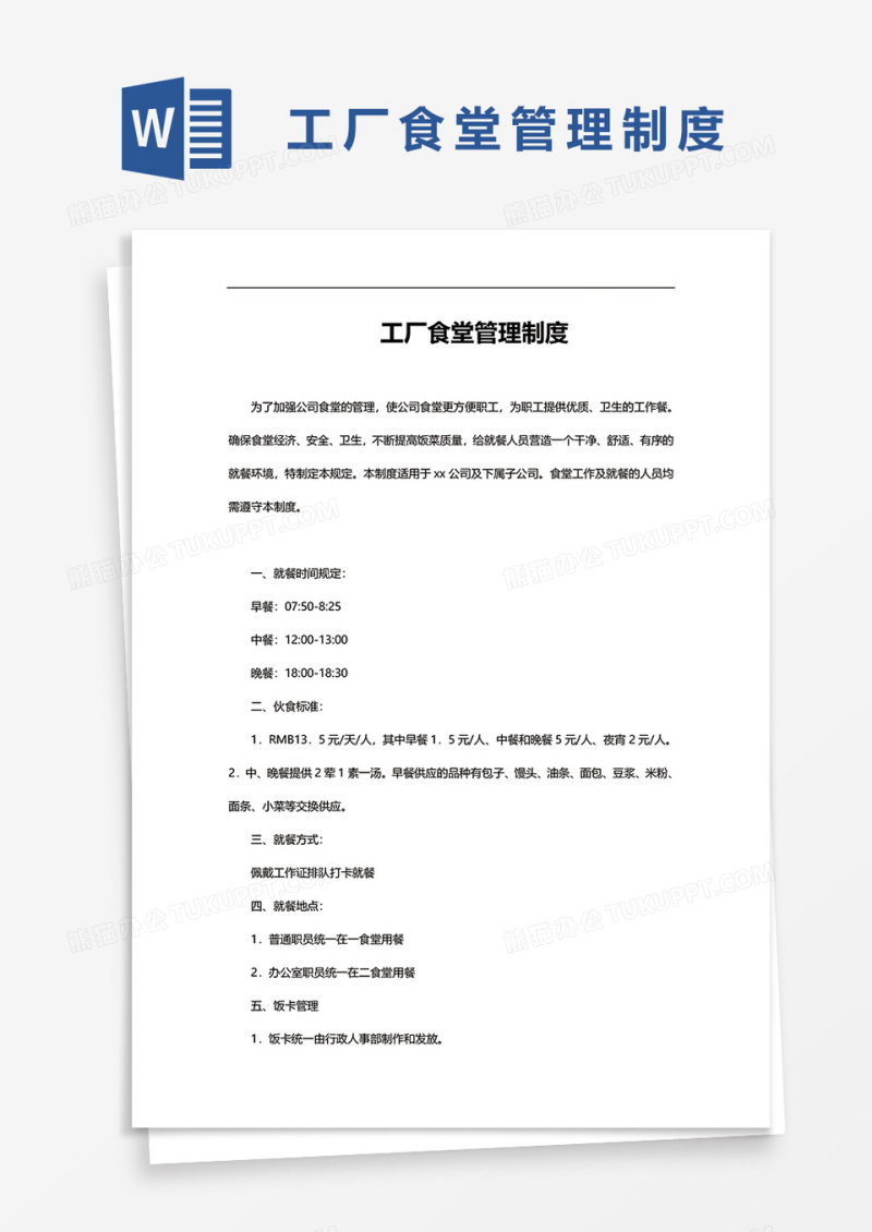 工厂食堂管理制度word模板