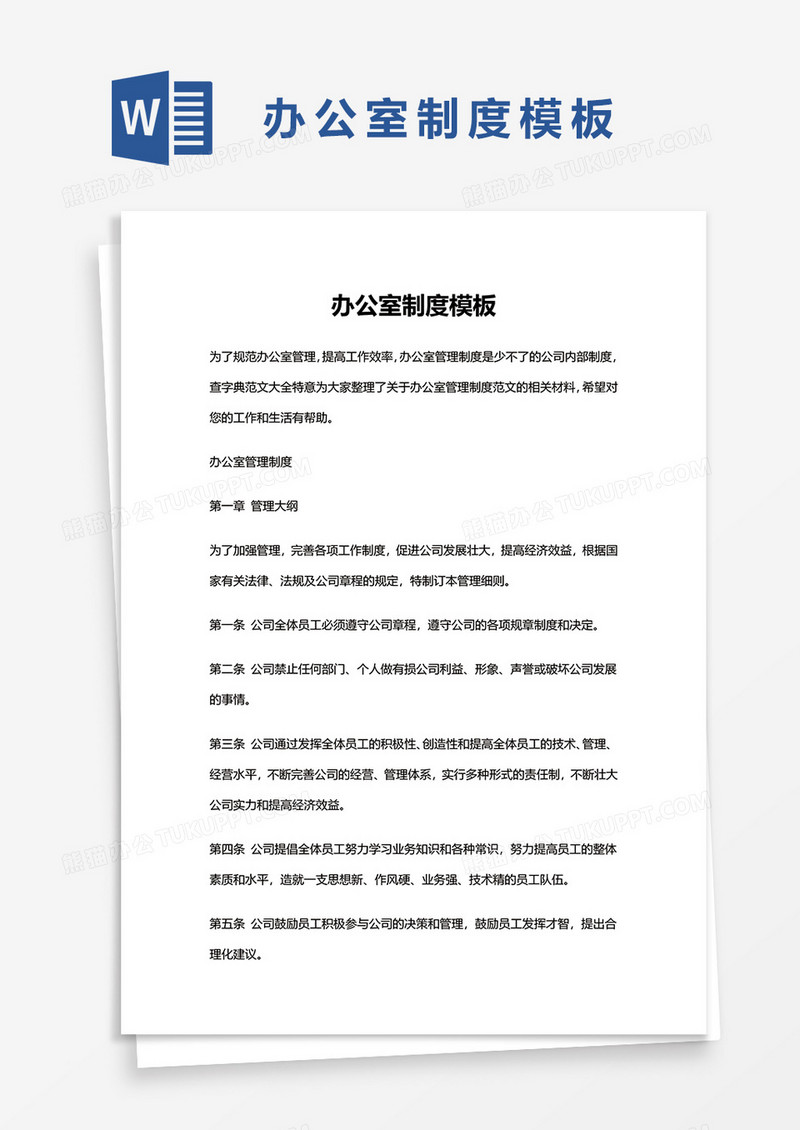 办公室制度模板word模板