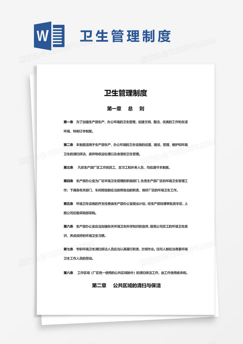 简约卫生管理制度word模板