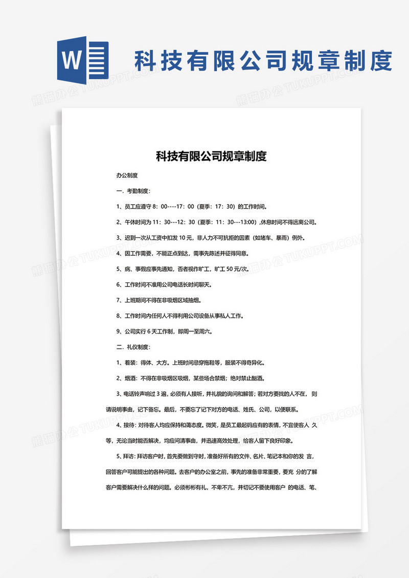 科技公司规章制度